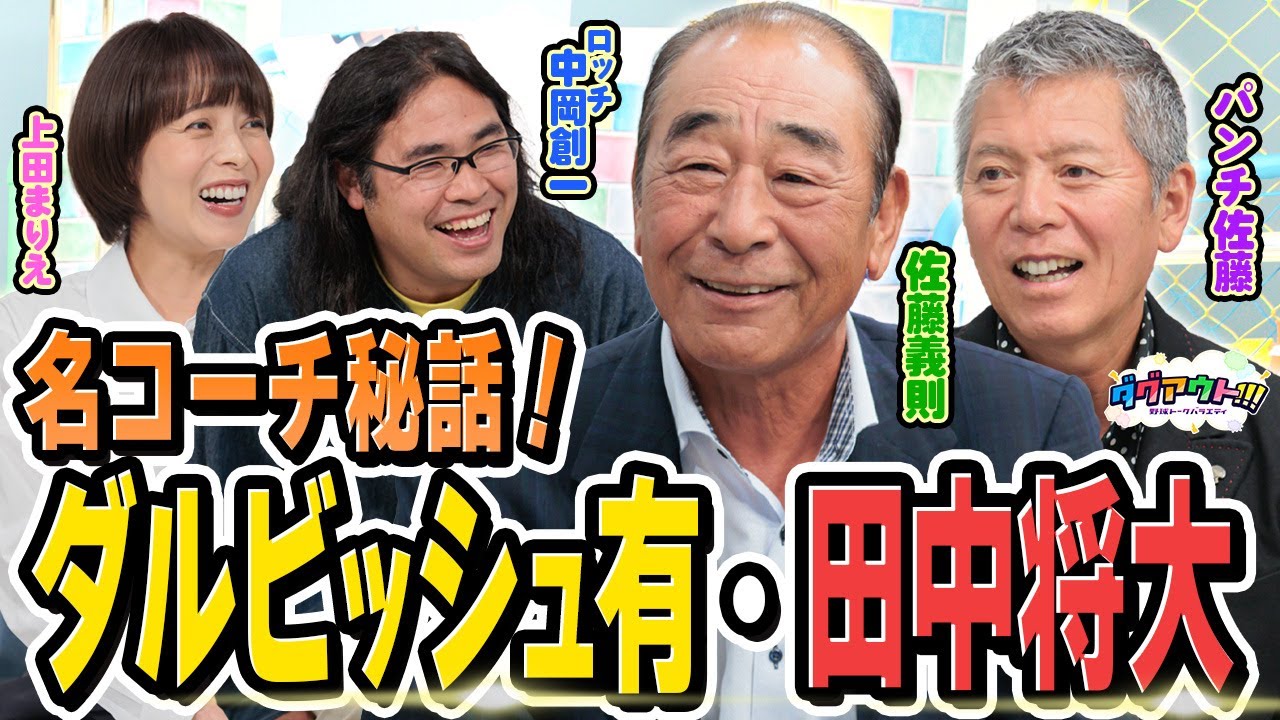ダルビッシュ有と田中将大はどんな選手？？佐藤義則さんがコーチ目線で語ってくれました！