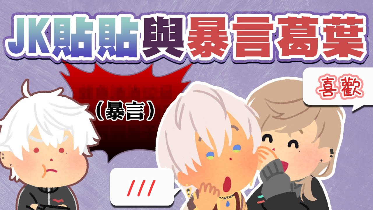 【葛葉/叶/イブラヒム】JK貼貼與暴言葛葉【彩虹社中文】