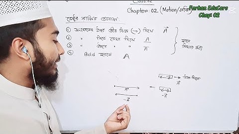 Physics: 2.3 |Chap: 02 (গতি) | স্কেলার রাশি ও ভেক্টর রাশি |Scalar and Vector Quantity .