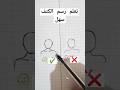 تعلم رسم الكتف سهل   خطوة بخطوة