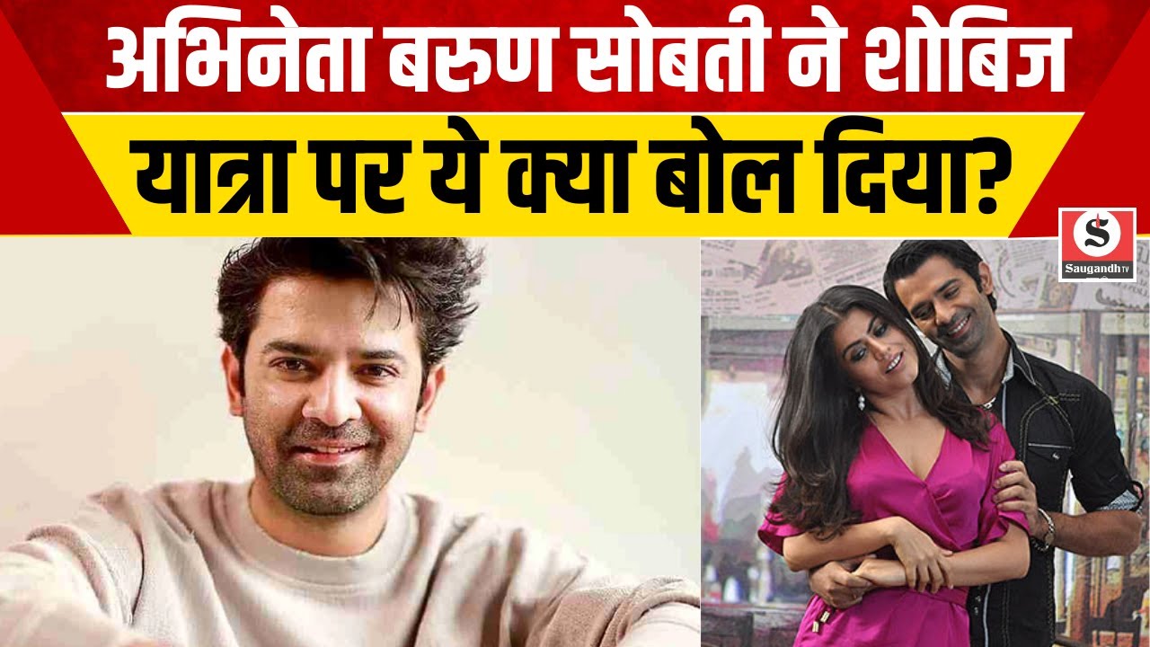 Barun Sobti on Journey : Actor बरुण सोबती ने शोबिज यात्रा पर ये क्या बोल दिया? | Viral News