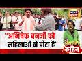 Bhaiyaji Kahin : अभिषेक बनर्जी पर अटैक, BJP क्या बोली? | Fuel Prices and Crisis | Prateek Trivedi