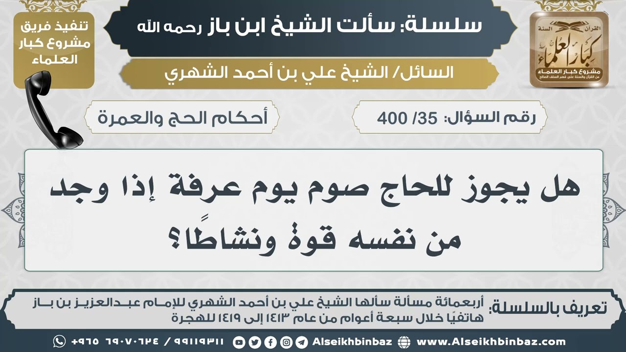 [35 /400] هل يجوز للحاج صوم يوم عرفة إذا وجد من نفسه قوة ونشاطاً؟ II الإمام ابن باز رحمه الله