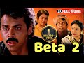 بتا 2 فیلم کامل جنوب Venkatesh Meena Jayachitra Brahmanandam فیلم دوبله هندی جنوبی جدید 2024 بتا 2 فیلم کامل جنوب Venkatesh Meena Jayachitra Brahmanandam فیلم دوبله هندی جنوبی جدید 2024