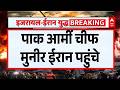 Us Iran War: ईरान के विदेश मंत्री से मिले  Munir  | Iran US Peace Talk | Ceasefire | Breaking News |