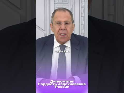 Дипломаты:Гордость и вдохновение России | Выступление Лаврова №3 #лавров #путин #путинлучший #россия