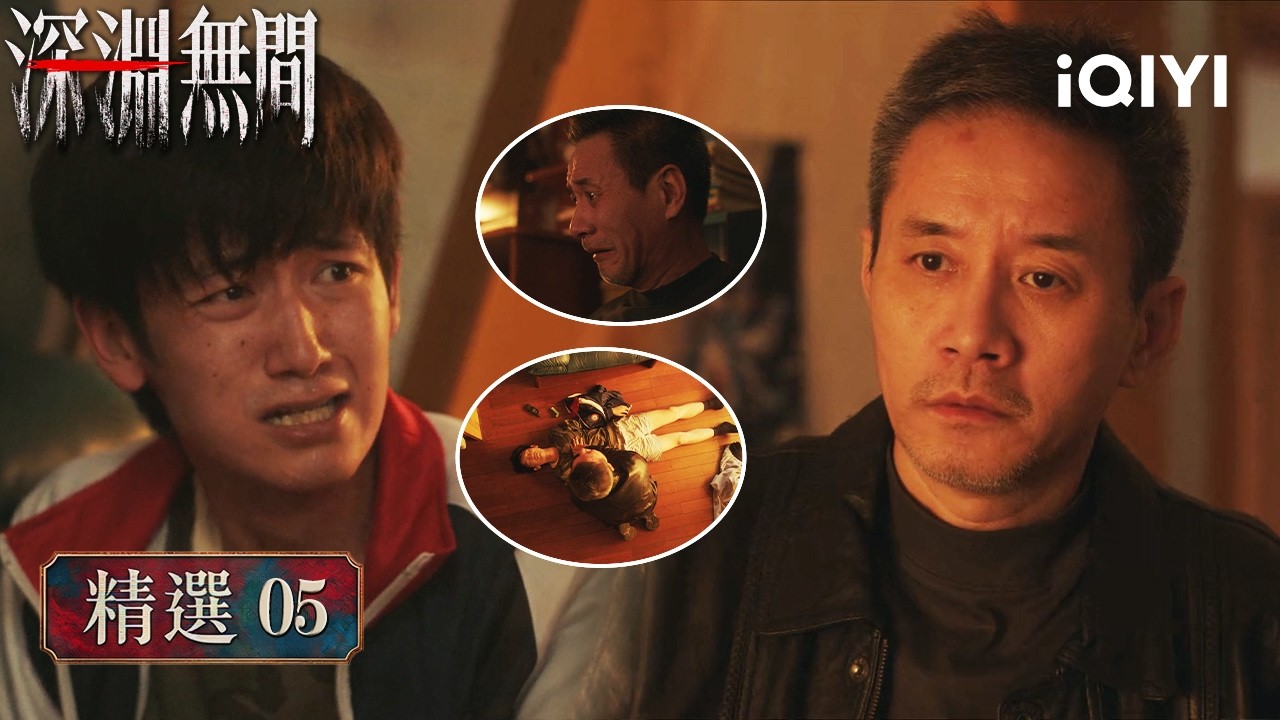 《深淵無間》精選5🩸：辛吉然至哀過往，為破案誤殺獨子，妻子上吊自縊，他自首鋃鐺入獄 | 愛奇藝 縮圖
