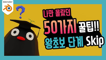 블렌더 강의 | 나만 몰랐던 왕초보 건너뛰는 50가지 총정리 (저사양 컴퓨터 가능)