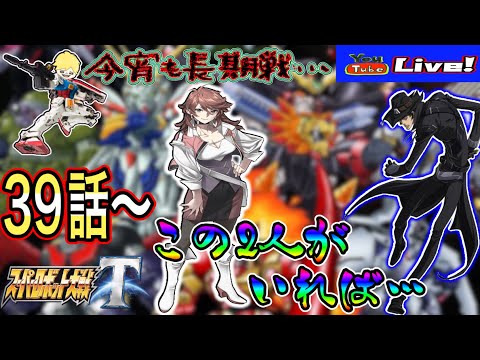 【スパロボT】ボスキャラ多しフィールド……マッタリ駆逐する！スパロボT配信 39話～