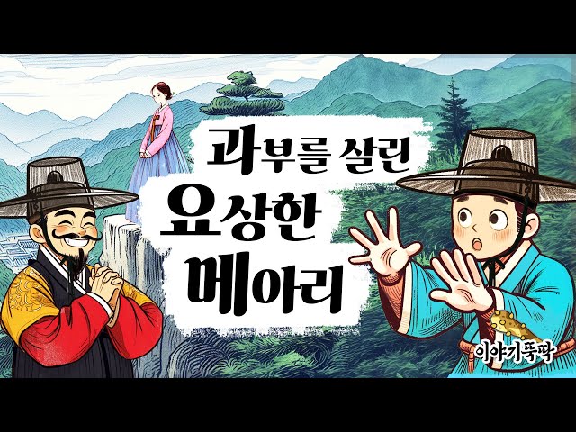 Ep.17 요상한 메아리 속 이름 모를 과부 (악덕 사또를 혼쭐낸 요상한 메아리의 정체!) #민담 #설화 #야담 class=