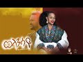 Ethiopian Music : Banchiamlak Getnet ባንቺአምላክ ጌትነት (ወላንሳዬ) New Ethiopian Music 2020(Official Video)