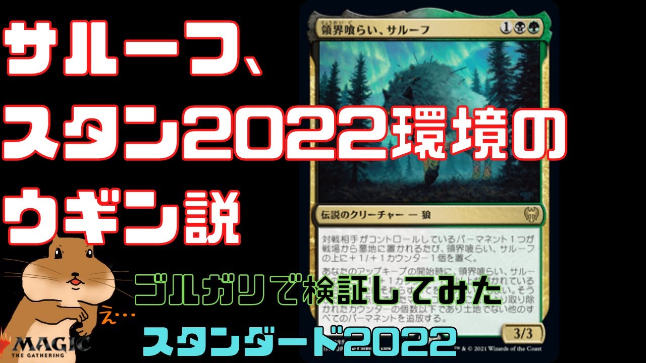 Mtgアリーナ デッキ調整録 ゴルガリミッドレンジ 実はサルーフは22環境のウギンなのでは説を検証していく スタンダード22対応 フォーゴトンレルム探訪 Youtube