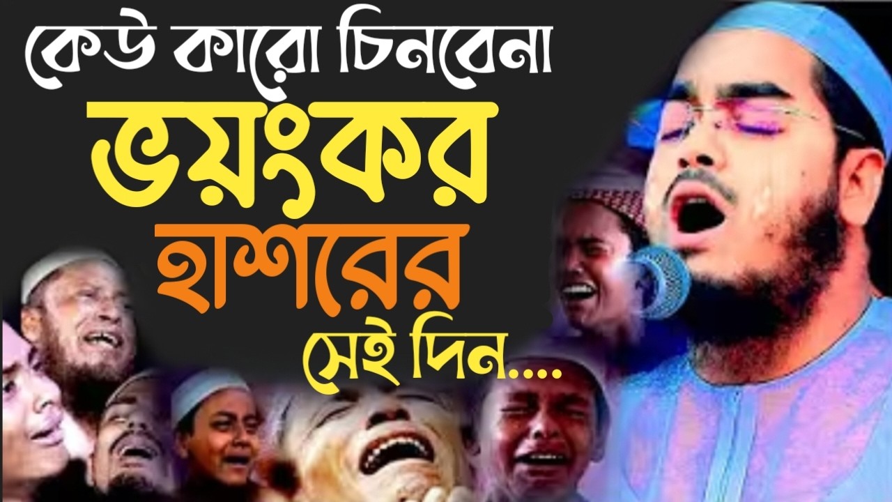 কেউ কারো চিনবেনা ভয়ংকর হাশরের সেই দিন।হাফিজুর রহমান সিদ্দিকী। 36942