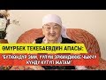 Тилла эне, Өмүрбек Текебаевдин апасы: "Бүткөндүр эми, уулум эркиндикке чыкчу күндү күтүп жатам"