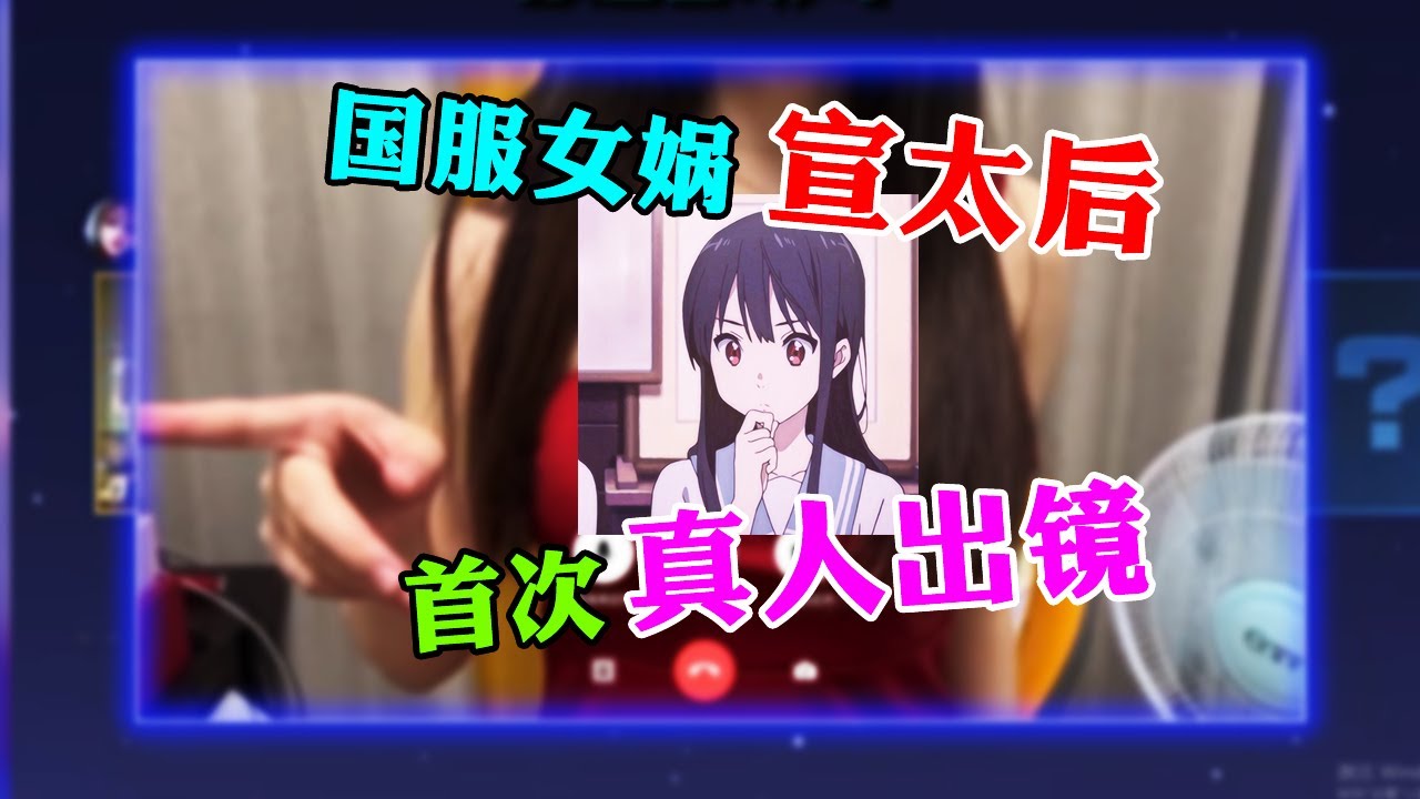 【王者荣耀灵姐】宣太后真人出镜！女娲居然手把手教灵姐玩宣太后？