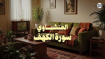 سورة الكهف بدون مؤثرات | تلاوة صافية تريح القلب 🌿 الشيخ محمد صديق المنشاوي