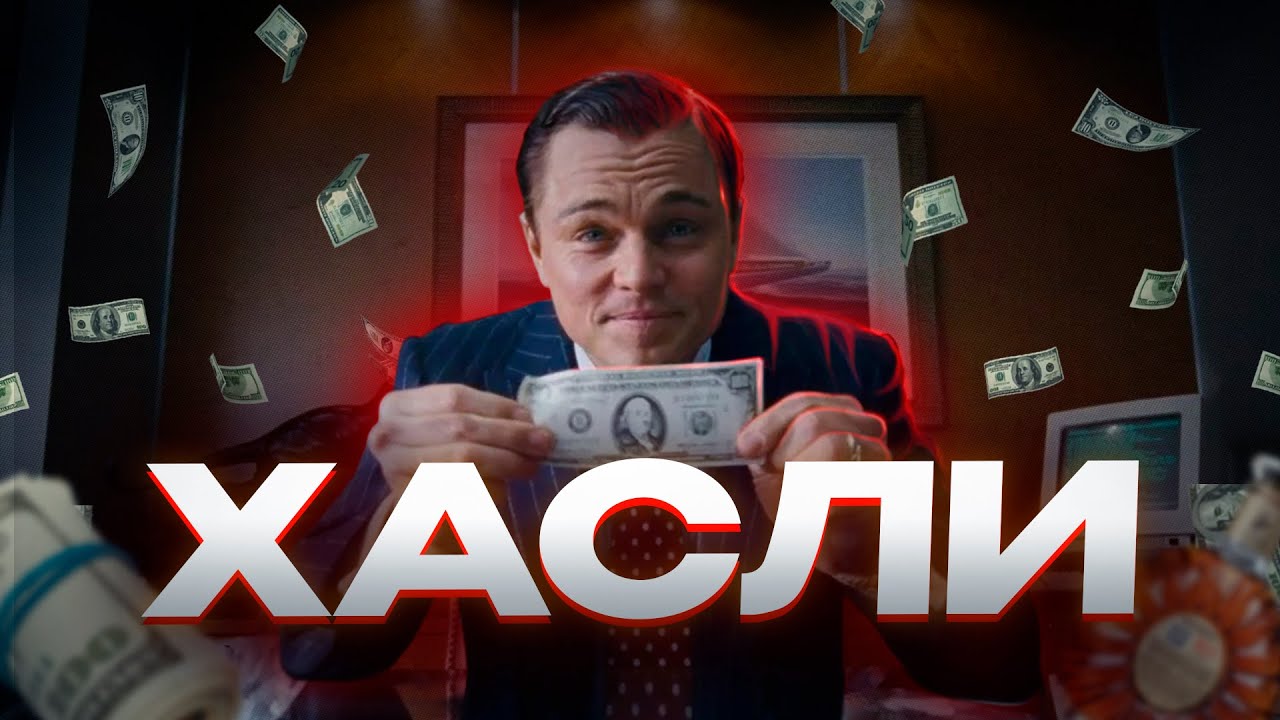 ХАСЛИ!