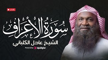 سورة الأعراف كما لم تسمعها من قبل | تراويح رمضان 1435 بصوت الشيخ عادل الكلباني