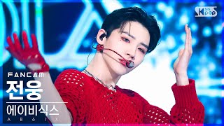 [안방1열 직캠4K] 에이비식스 전웅 'SAVIOR' (AB6IX JEON WOONG FanCam)│@SBS Inkigayo_2022.05.29.