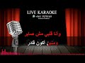 ومشينا يا حبيبي جورج وسوف كاريوكي W Msheena Ya 7abiby Georges Wassouf KARAOKE ومشينا يا حبيبي جورج وسوف كاريوكي W Msheena Ya 7abiby Georges Wassouf KARAOKE