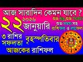 Ajker Rashifal 22 January 2026 | আজকের রাশিফল ২২ জানুয়ারি ২০২৬ | দৈনিক রাশিফল | Rashifal today