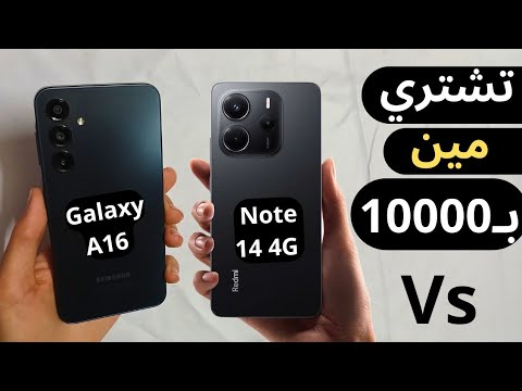مقارنة هتخليك تغير رأيك   16    14 4