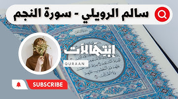 تلاوة هادئة للشيخ سالم الرويلي - سورة النجم 💙🌧️