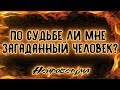 По судьбе ли мне загаданный человек? | Таро онлайн | Расклад Таро | Гадание Онлайн