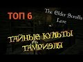 Тайные культы Тамриэля, ТОП 6 | TES Лор [AshKing]