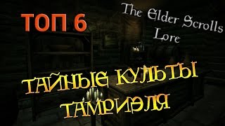 Тайные культы Тамриэля, ТОП 6 | TES Лор [AshKing]