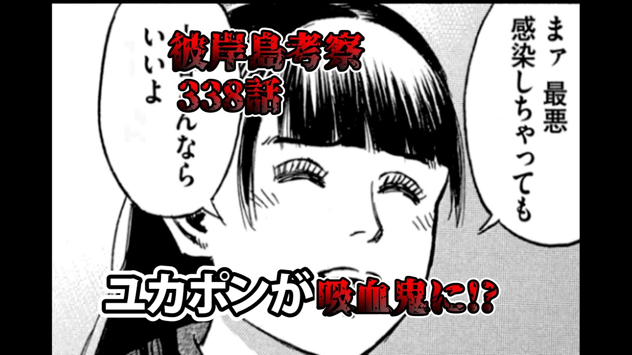 【彼岸島48日後】ユカポンが敵になるかもしれない【最新話ネタバレ】【338話】 YouTube 【彼岸島48日後】ユカポンが敵になるかもしれない【最新話ネタバレ】【338話】 YouTube