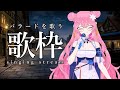 【 初見歓迎🌸歌枠 / KARAOKE 】バラード歌枠【 vtuber 四条ユリ 】