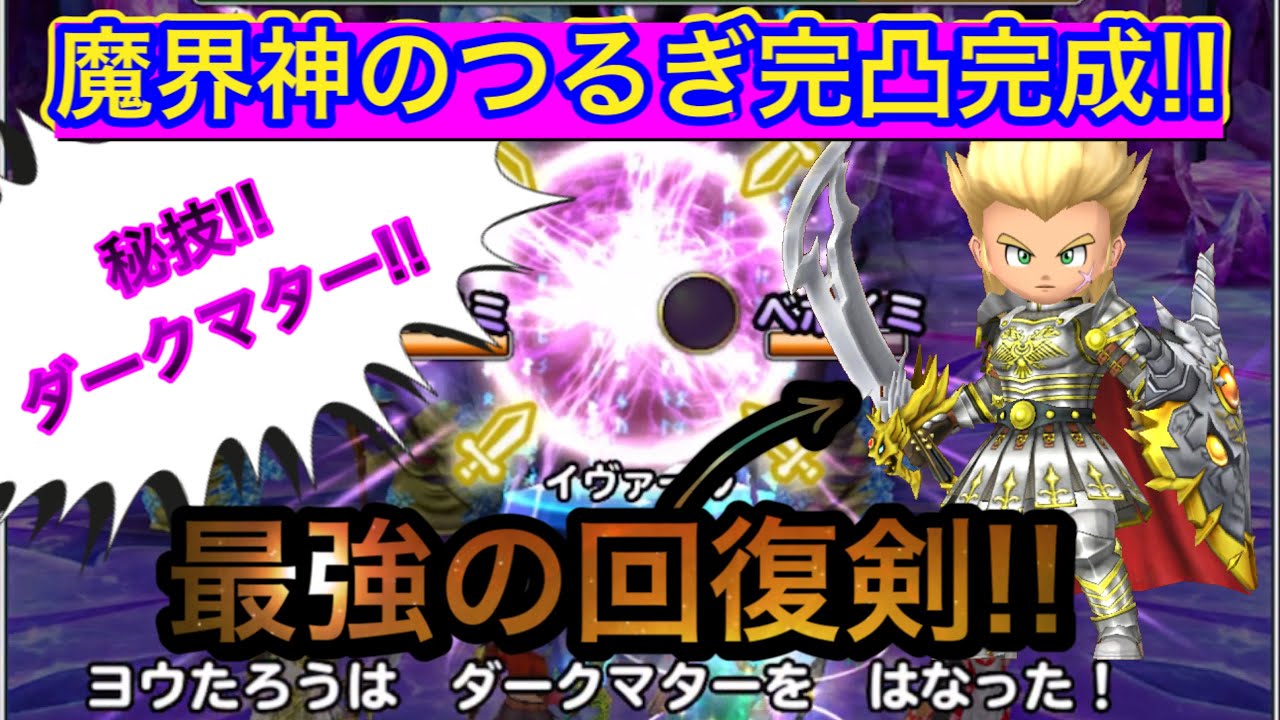 星ドラ ついに 魔界神のつるぎ完凸が完成 ダークマターを2つ入れ込んだ悪魔の剣の性能は文字通り最強 さぁ その威力をとくとご覧あれ アナゴ マスオ 声真似 Youtube 星ドラ ついに 魔界神のつるぎ完凸が完成 ダークマターを2つ入れ込んだ悪魔の剣の性能は文字通り最強 さぁ その威力をとくとご覧あれ アナゴ マスオ 声真似 Youtube