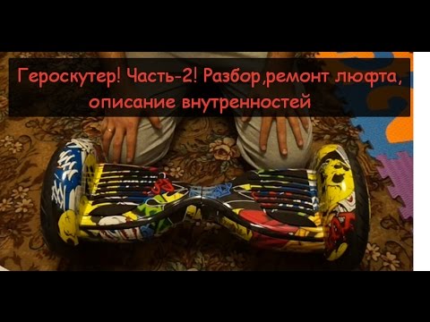 Гироскутер! часть-2! разбор, ремонт люфта, описание внутренностей
