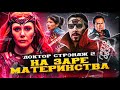 Грехо-Обзор "Доктор Стрэндж: В мультивселенной безумия"