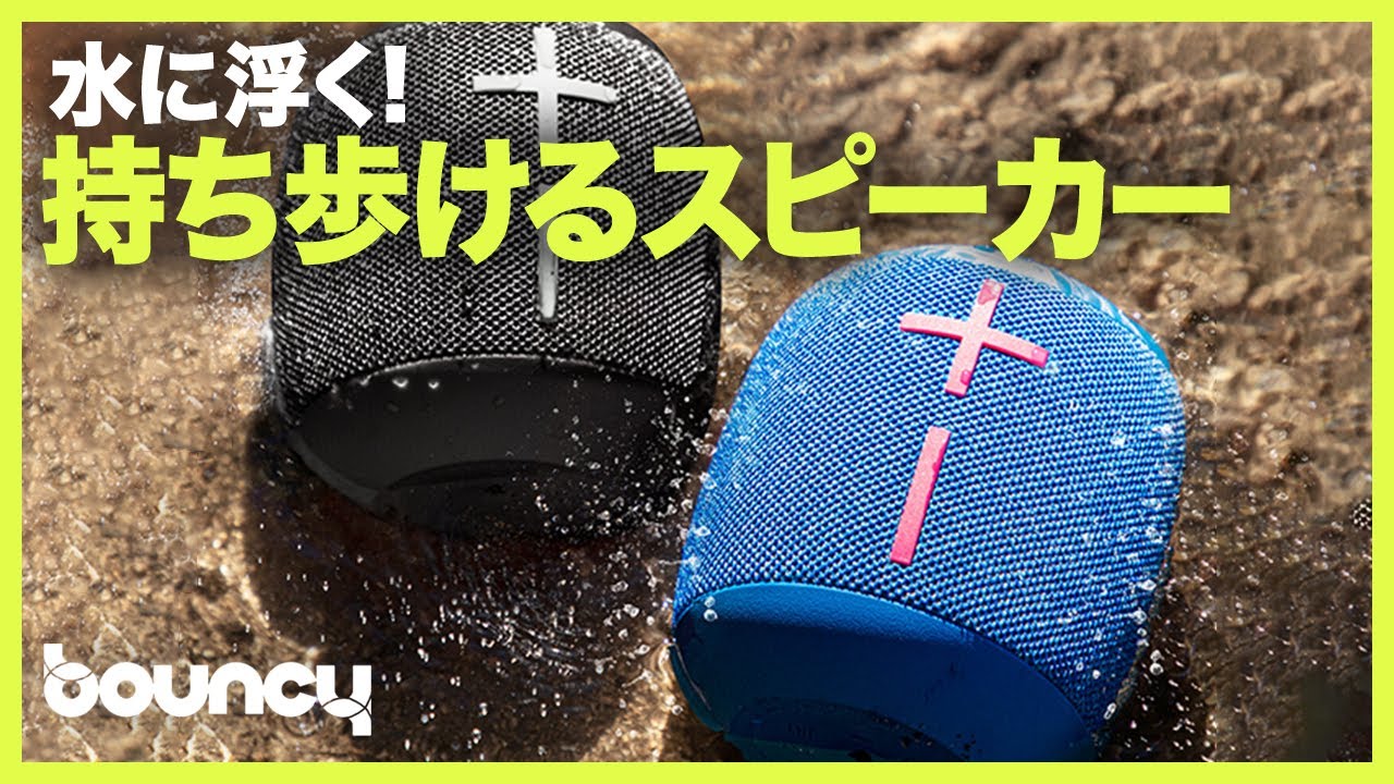 水に浮く！ ポータブルBluetoothスピーカー「WONDERBOOM 3」 - YouTube