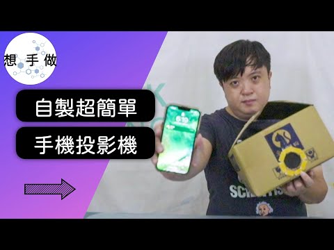 超簡單DIY手機投影機？！| 想手做