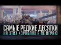 ► САМЫЕ РЕДКИЕ КОРАБЛИ X УРОВНЯ. ПОЧЕМУ Я НА НИХ НЕ ИГРАЮ