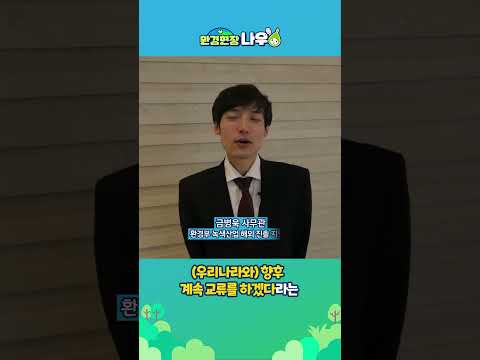 #shorts 녹색산업 해외 진출 지원단, 🌱K-녹색산업의 해외 진출을 돕겠습니다! | 환경부