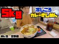 【大食い】総重量約5kg！これが大盛？名古屋名物デカ盛り店の冷しころカレーきしめんを堪能しました！【カワザイル】【Kawaxile】