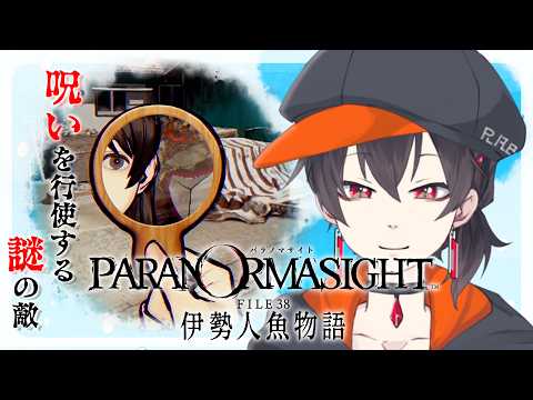 【パラノマサイト FILE38 伊勢人魚物語】 パラノマサイトって感じしてきた！オラわくわくすっぞ！！　【#ゲーム配信  / Vtuber】