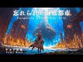 【ケルト音楽/Celtic music】忘れられた海底都市【作業用/勉強用/睡眠用BGM】
