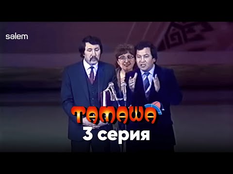 Жүрегім осында тартып тұрады | 3 серия | Тамаша | Сериал 2024 | Конкурс