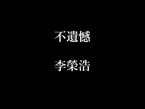 李榮浩不遺憾【歌詞】