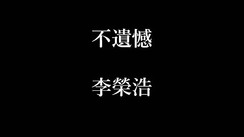 李荣浩-不遗憾【歌词】 - 天天要闻