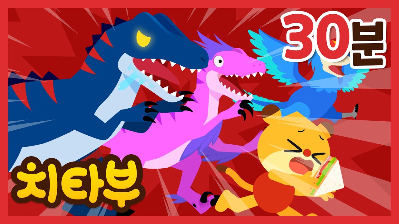 [30분💖] 거기서라! 다 잡아 먹겠다! | 공룡 사냥꾼 | 공룡 동요 | 신나는 인기동요 #치타부