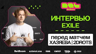 Интервью EXILE перед матчем ХАЗЯЕВА | 2DROTS