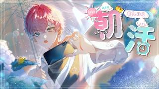 【 雑談 】まったり朝活の時間だぞ起きろ！【 皇れお / にじさんじ 】