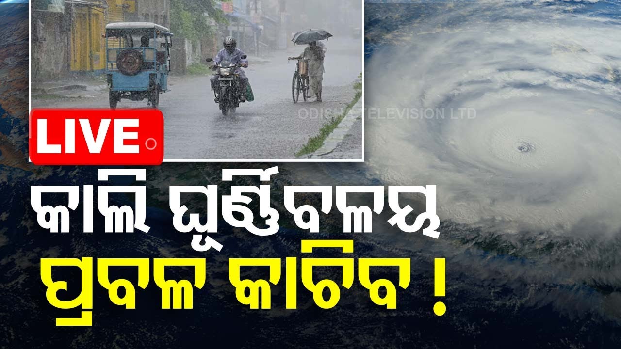 ????LIVE | ଆଣ୍ଡାମାନ ସାଗରରେ ଘୂର୍ଣ୍ଣିବଳୟ, ପ୍ରବଳ ବର୍ଷିବ! | Weather Updates | IMD