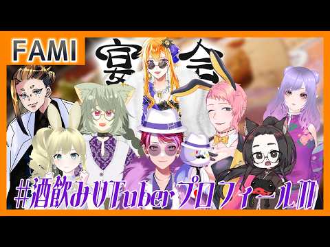 【飲酒雑談】#酒飲みVTuberプロフィール 飲んだくれ大宴会！！Ⅱ【Vtuber】